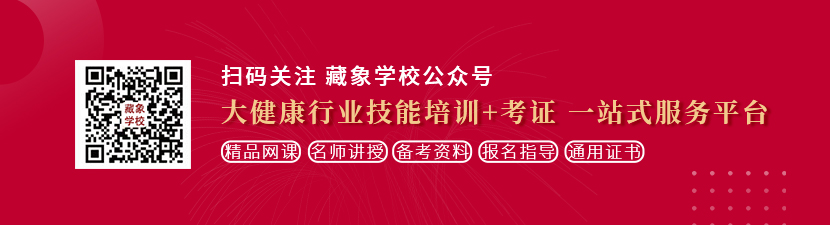 捅进逼里想学中医康复理疗师，哪里培训比较专业？好找工作吗？